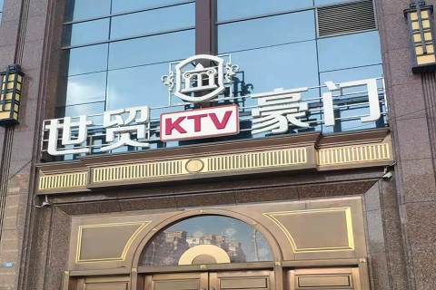 潍坊世贸豪门KTV消费价格